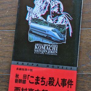 秋田新幹線「こまち」殺人事件 (カッパ・ノベルス) 西村京太郎/著