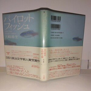 第23回吉川英治新人賞『パイロットフィッシュ』大崎善生著　ペン署名・日付　角川書店刊　初版元帯