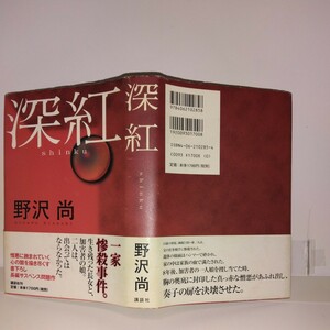 第22回吉川英治新人賞『深紅』野沢尚著　講談社刊　初版元帯