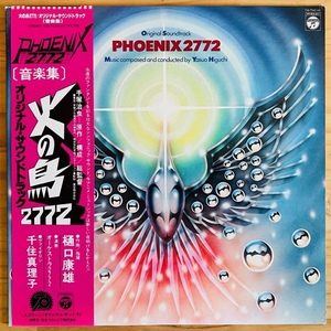 LP■アニメ/樋口康雄 (YASUO HIGUCHI, PICO)/火の鳥 2772 PHOENIX/COLUMBIA CQ-7042/国内80年ORIG OBI帯 美品/手塚治虫 OSAMU TEZUKA/ANIME