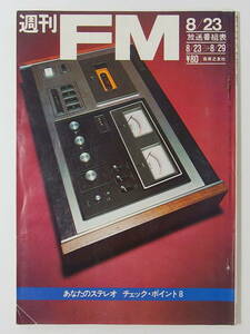 ■週刊 FM 1971年8月23日 発行 あなたのステレオ チェック・ポイント8/ピンクフロイド■