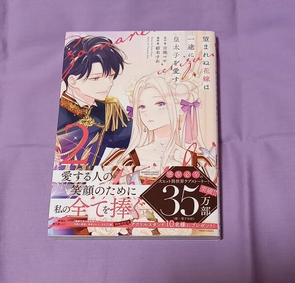 「望まれぬ花嫁は一途に皇太子を愛す」2巻