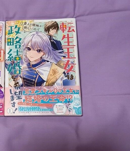 「転生王女は愛より領地が欲しいので政略結婚を希望します!」1巻
