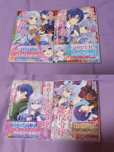 「毒殺される悪役令嬢ですが、いつの間にか溺愛ルートに入っていたようで」1、2、3、4巻