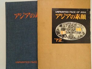 写真集　アジアの素顔　中華人民共和国/台湾166頁　朝鮮47頁　昭和47年　　史学センター　vbcc