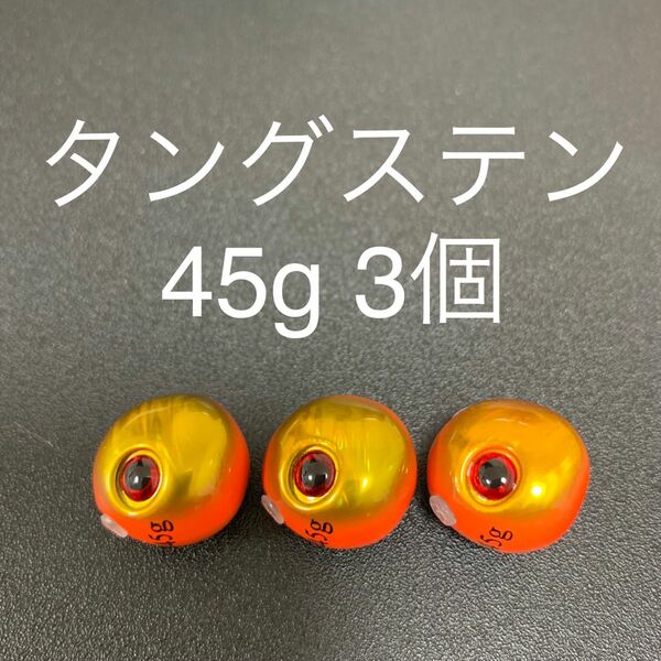 タイラバ用タングステン　オレンジ金45g 3個