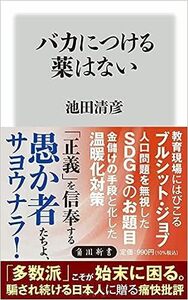 バカにつける薬はない （角川新書　Ｋ－４０５） 池田清彦／〔著〕