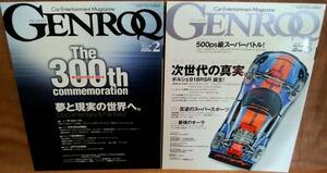 GENROQ ゲンロク 2011年 2月号 3月号 2冊 セット まとめて 創刊300号記念 特大号 ポルシェ テスラ AMG ランボルギーニ アウディ ベンツ