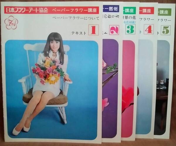 昭和 レトロ 日本フラワーアート協会 ペーパーフラワー講座 テキスト 5冊 セット まとめて まとめ売り 当時物