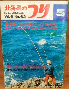 水交社 北海道のつり 昭和51年 1976年 5月号 Vol.6 No.62 当時 魚釣り 情報 フィッシング 釣り 昭和 レトロ 当時物 資料 送料370円