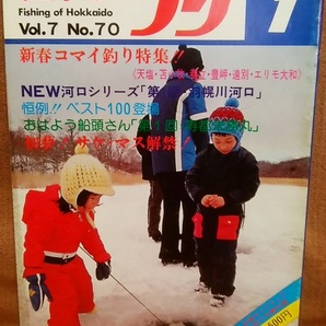水交社 北海道のつり 昭和52年 1977年 1月号 Vol.7 No.70 当時 魚釣り 情報 フィッシング 釣り 昭和 レトロ 当時物 資料