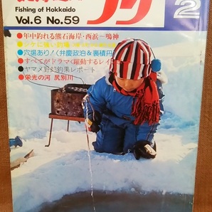 水交社 北海道のつり 昭和51年 1976年 2月号 Vol.6 No.59 当時 魚釣り 情報 フィッシング 釣り 昭和 レトロ 当時物 資料