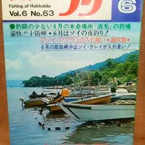 水交社 北海道のつり 昭和51年 1976年 6月号 Vol.6 No.63 当時 魚釣り 情報 フィッシング 釣り 昭和 レトロ 当時物 資料