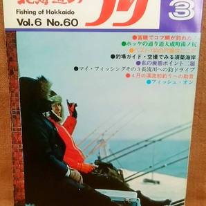 水交社 北海道のつり 昭和51年 1976年 3月号 Vol.6 No.60 当時 魚釣り 情報 フィッシング 釣り 昭和 レトロ 当時物 資料