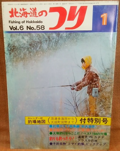 水交社 北海道のつり 昭和51年 1976年 1月号 Vol.6 No.58 当時 魚釣り 情報 フィッシング 釣り 昭和 レトロ 当時物 資料