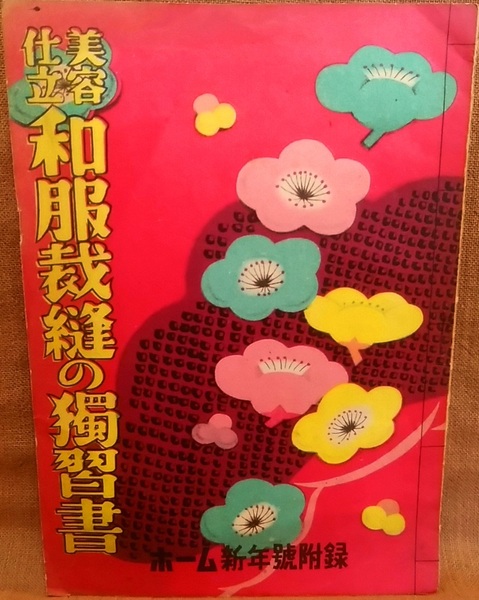 ハンドブック社 ホーム 1949年 昭和24年 新年号 附録 美容 仕立 和服裁縫の独習書 付録 別冊付録 昭和レトロ 当時物 仕立て 和装 和裁 着物