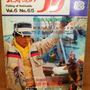 水交社 北海道のつり 昭和51年 1976年 8月号 Vol.6 No.65 当時 魚釣り 情報 フィッシング 釣り 昭和 レトロ 当時物 資料
