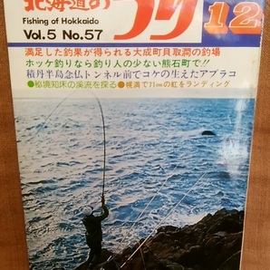 水交社 北海道のつり 昭和50年 1975年 12月号 Vol.5 No.57 当時 魚釣り 情報 フィッシング 釣り 昭和 レトロ 当時物 資料