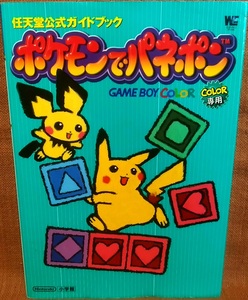 小学館 ワンダーライフスペシャル 特別付録シール未使用 ポケモンでパネポン 任天堂公式ガイドブック GBC 攻略本 スマートレター送料180円