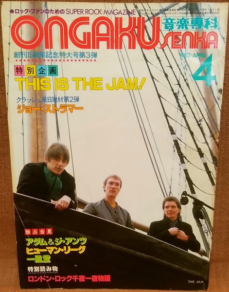 ONGAKU SENKA 音楽専科 1982年 4月号 創刊15周年記念特大号第3弾 坂本龍一 忌野清志郎 U2 土屋昌己 ロック 昭和 レトロ 当時物
