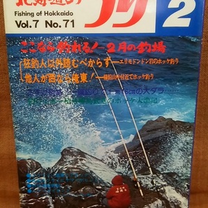 水交社 北海道のつり 昭和52年 1977年 2月号 Vol.7 No.71 当時 魚釣り 情報 フィッシング 釣り 昭和 レトロ 当時物 資料