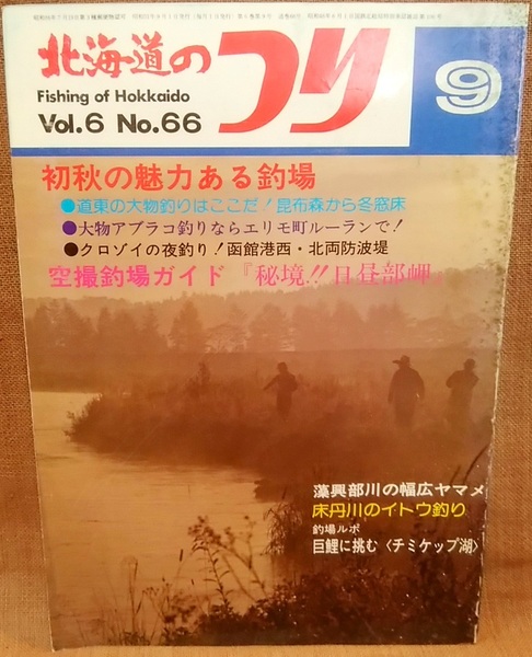 水交社 北海道のつり 昭和51年 1976年 9月号 Vol.6 No.66 当時 魚釣り 情報 フィッシング 釣り 昭和 レトロ 当時物 資料
