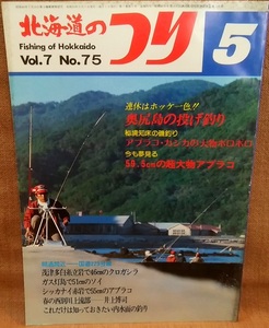 水交社 北海道のつり 昭和52年 1977年 5月号 Vol.7 No.75 当時 魚釣り 情報 フィッシング 釣り 昭和 レトロ 当時物 資料 送料370円