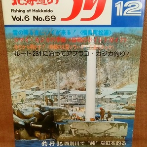 水交社 北海道のつり 昭和51年 1976年 12月号 Vol.6 No.69 当時 魚釣り 情報 フィッシング 釣り 昭和 レトロ 当時物 資料