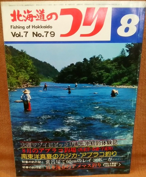 水交社 北海道のつり 昭和52年 1977年 8月号 Vol.7 No.79 当時 魚釣り 情報 フィッシング 釣り 昭和 レトロ 当時物 資料