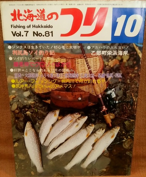 水交社 北海道のつり 昭和52年 1977年 10月号 Vol.7 No.81 当時 魚釣り 情報 フィッシング 釣り 昭和 レトロ 当時物 資料