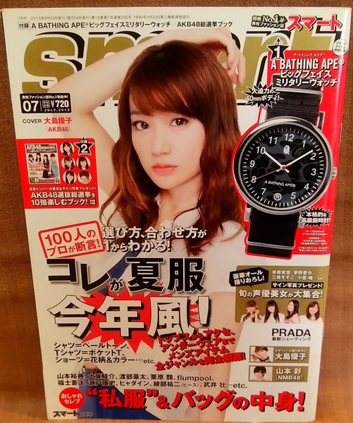 宝島社 smart スマート 2013年7月号 大島優子 岸明日香 夏帆 茅野愛衣 茅原実里 加藤英美理 三森すずこ 小倉唯 別冊付録有り付録の時計無し