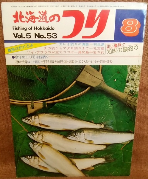 水交社 北海道のつり 昭和50年 1975年 8月号 Vol.5 No.53 当時 魚釣り 情報 フィッシング 釣り 昭和 レトロ 当時物 資料