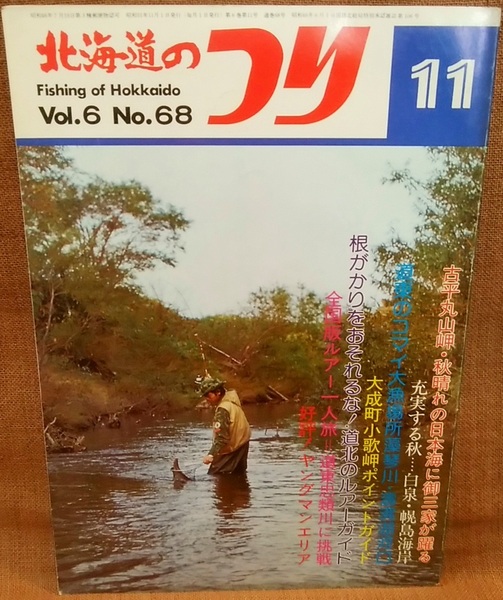 水交社 北海道のつり 昭和51年 1976年 11月号 Vol.6 No.68 当時 魚釣り 情報 フィッシング 釣り 昭和 レトロ 当時物 資料