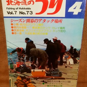 水交社 北海道のつり 昭和52年 1977年 4月号 Vol.7 No.73 当時 魚釣り 情報 フィッシング 釣り 昭和 レトロ 当時物 資料