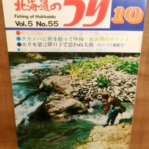水交社 北海道のつり 昭和50年 1975年 10月号 Vol.5 No.55 当時 魚釣り 情報 フィッシング 釣り 昭和 レトロ 当時物 資料