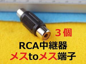 KV送料155円～　中継器３個セット　RCAメス−メス型　コンポジット信号の映像や音声のオス同士を接続して延長＃ゲーム延長ケーブルＡＶ