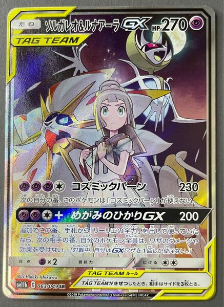 【美品】ソルガレオ&ルナアーラGX sa sr ポケモンカード リーリエ