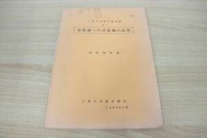 ●01)整数論への計算機の応用/上智大学数学講究録 No.7/和田秀男/上智大学数学教室/1980年5月/数学/フェルマーの大定理/代数体/素数