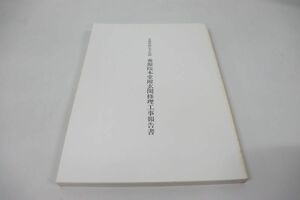 ●01)京都府指定文化財 養源院本堂附玄関修理工事報告書/京都伝統建築技術協会/平成6年発行