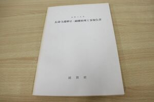 ●01)重要文化財 長命寺護摩堂・鐘楼修理工事報告書/滋賀県教育委員会/昭和50年発行