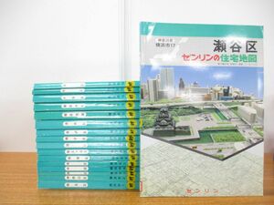 ■01)【同梱不可・希少本・図書落ち】ゼンリン住宅地図 神奈川県横浜市 1989年 全16区17冊揃いセット/保土ヶ谷区/ZENRIN/マップ/土地/B