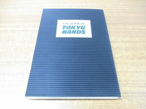 ▲01)【1円・セール】THE BOOK OF TOKYU HANDS/東急ハンズの本/1986年発行