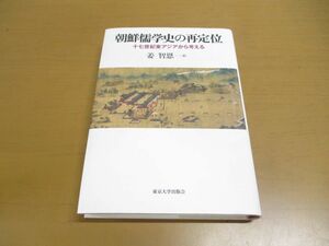 ▲01)朝鮮儒学史の再定位/十七世紀東アジアから考える/姜智恩/東京大学出版会/2017年発行