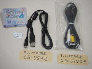 ◆カメラ1561(3)◆ 純正ケーブル２種類（USBケーブル CB-USB6、AVケーブル CB-AVC3） OLYMPUS オリンパス ～iiitomo～