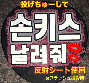 投げちゅーして　ハングル　うちわ文字　反射シート