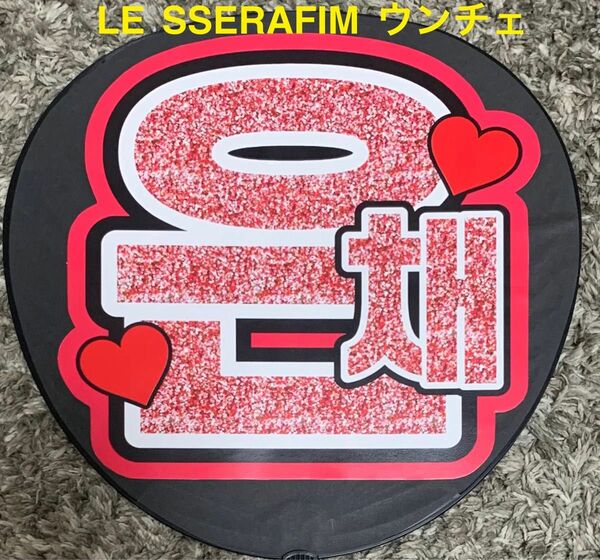 LE SSERAFIM ウンチェ うちわ文字 ファンサ