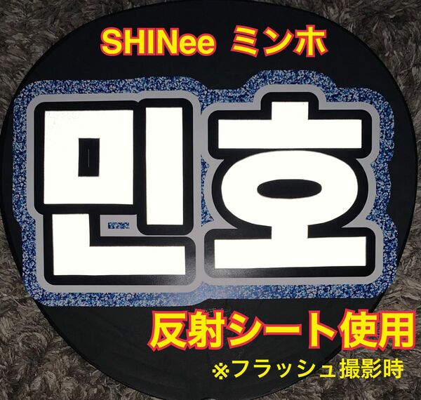 SHINee ミンホ　うちわ文字　反射シート使用