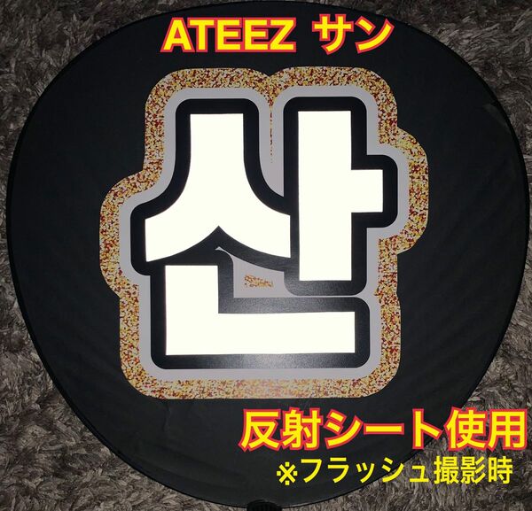 ATEEZ サン　うちわ文字　反射シート使用