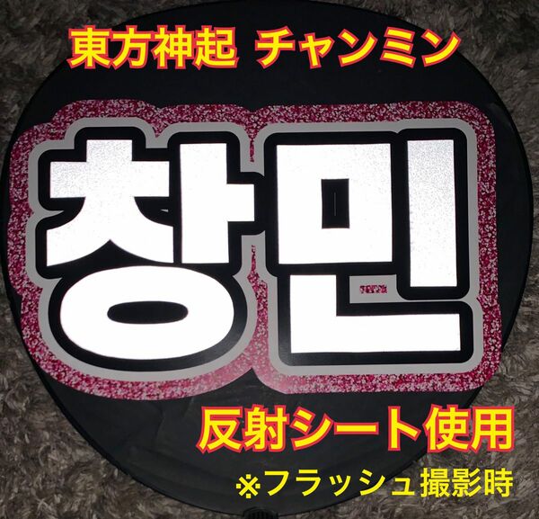 東方神起　チャンミン うちわ文字　ネームボード　反射シート使用