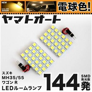 ◆ワゴンR MH35S スズキ★車検対応電球色144発★ LED ルームランプ 2点 暖色 3000K パーツ ライト WAGON R 室内灯 カスタムパーツ